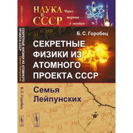 Физика, книга Секретные физики из Атомного проекта СССР: Семья Лейпунских купить по скидке