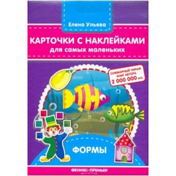 Карточки с наклейками для самых маленьких. Формы