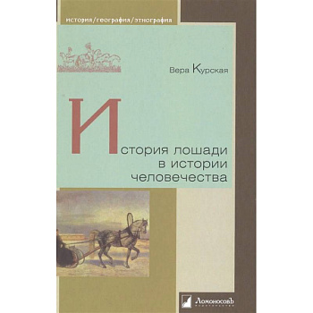 История лошади в истории человечества