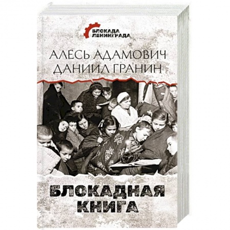 Сборники мемуаров, биографий, книга Блокадная книга купить по скидке