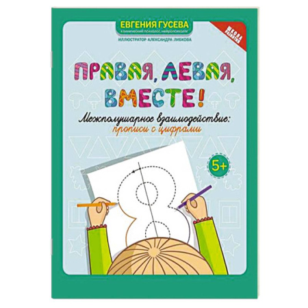 Развитие общих способностей, книга Правая, левая, вместе! Межполушарное взаимодействие. Прописи с цифрами купить по скидке