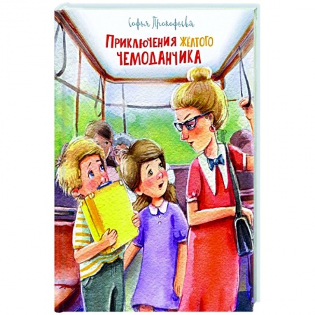 Приключения. Детективы, книга Приключения желтого чемоданчика купить по скидке