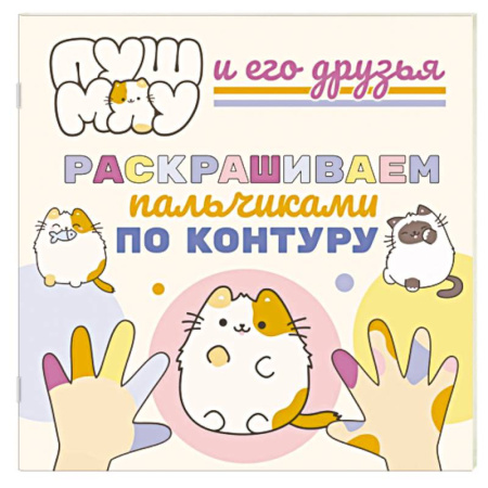 Раскраски на любой вкус, книга ПушМяу и его друзья. Раскрашиваем пальчиками по контуру купить по скидке