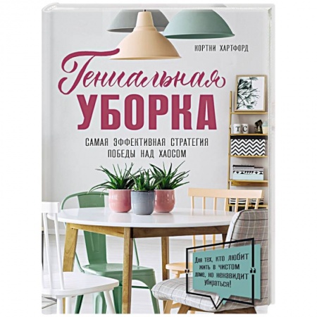 Домоводство. Обиходно-бытовые рекомендации, книга Гениальная уборка. Самая эффективная стратегия победы над хаосом купить по скидке