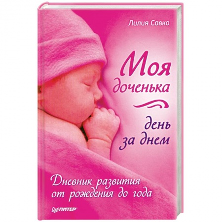 Книги, книга Моя доченька день за днем. Дневник развития от рождения до года купить по скидке
