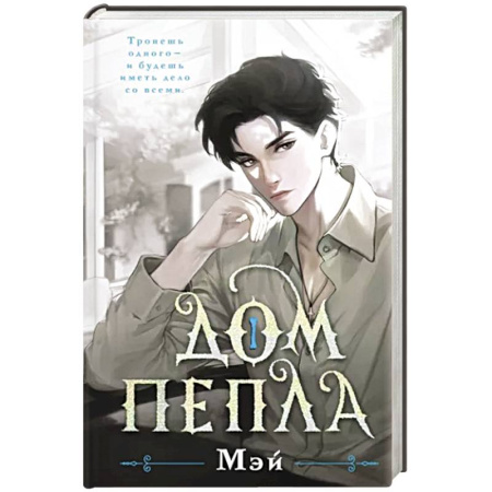 Зарубежное фэнтези, книга Дом пепла купить по скидке