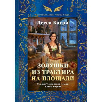 Золушки из трактира на площади