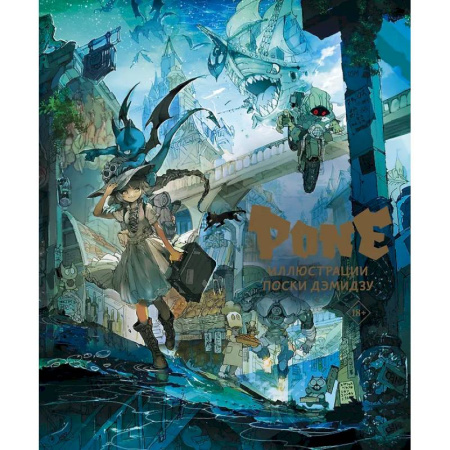 Комиксы. Манга, книга Pone. Иллюстрации Поски Дэмидзу купить по скидке