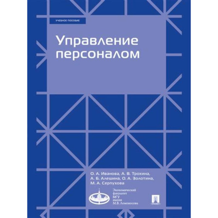 Управление персоналом, книга Управление персоналом. Учебное пособие купить по скидке