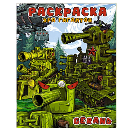 Транспорт. Армия, книга Gerand. Раскраска. Эра гигантов купить по скидке