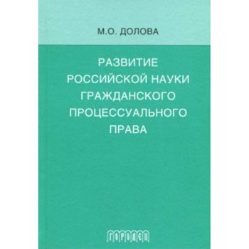 Развитие российской науки гражданского процессуального права