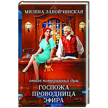 Отель потерянных душ. Госпожа проводница эфира