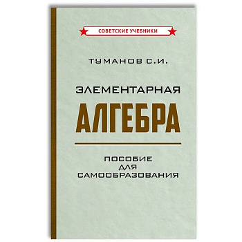 Элементарная алгебра. Пособие для самообразования