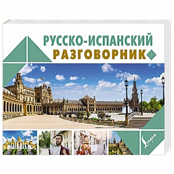 Русско-испанский разговорник