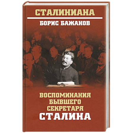 Мемуары, биографии исторических личностей, книга Воспоминания бывшего секретаря Сталина купить по скидке