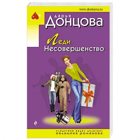 Комедийный, иронический детектив, книга Леди Несовершенство купить по скидке
