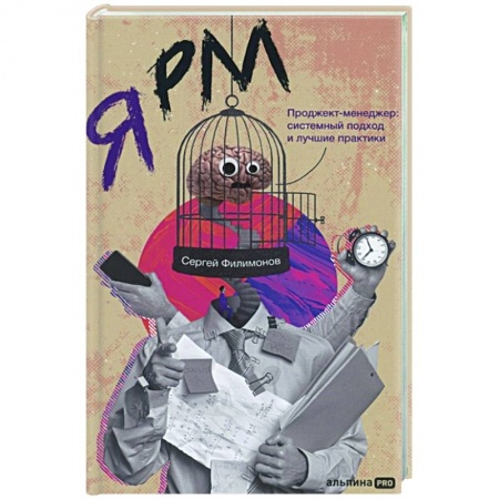 Менеджмент, книга Я РМ. Проджект-менеджер: системный подход и лучшие практики купить по скидке