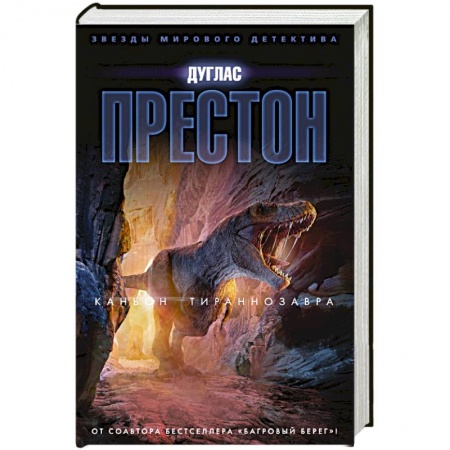 Классика зарубежного детектива, книга Каньон Тираннозавра купить по скидке
