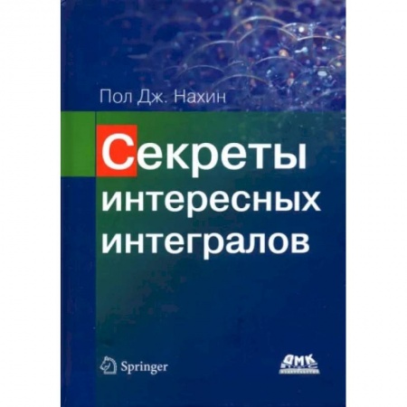 Математика, книга Секреты интересных интегралов купить по скидке