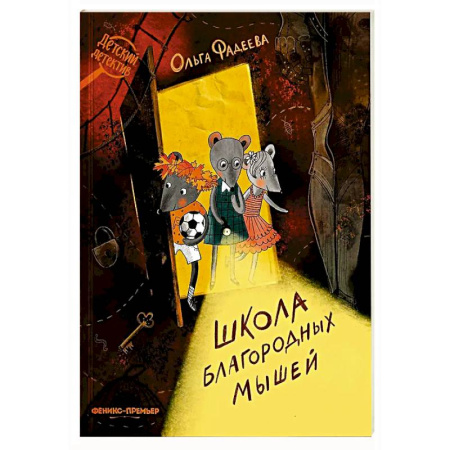 Приключения. Детективы, книга Школа благородных мышей купить по скидке