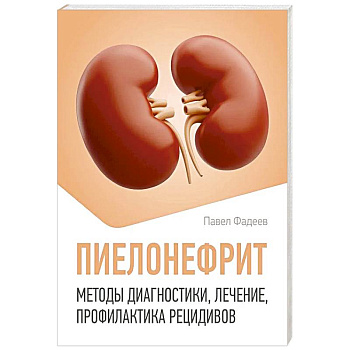 Пиелонефрит. Методы диагностики, лечение, профилактика рецидивов