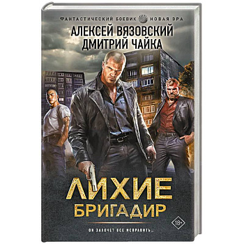 Лихие. Бригадир