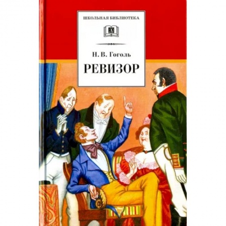 Произведения школьной программы, книга Ревизор купить по скидке