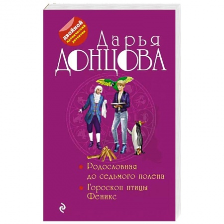 Комедийный, иронический детектив, книга Родословная до седьмого полена. Гороскоп птицы Феникс купить по скидке