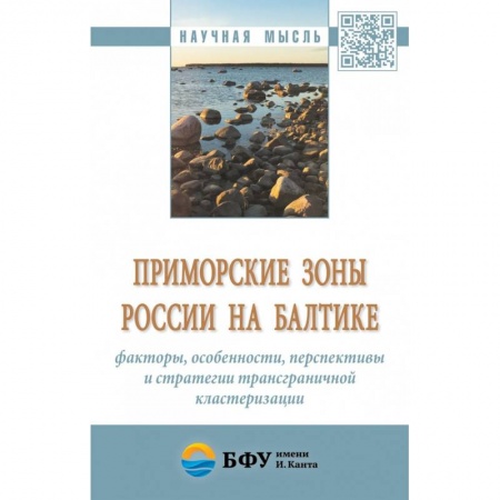 Отечественная экономика, книга Приморские зоны России на Балтике: факторы, особенности, перспективы и стратегии трансграничной кластеризации. Монография купить по скидке