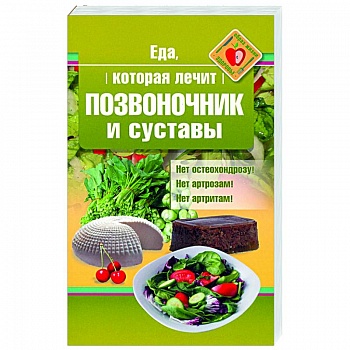 Еда, которая лечит позвоночник и суставы