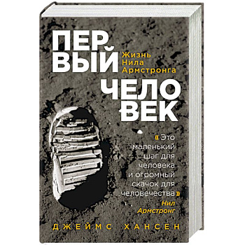 Первый человек. Жизнь Нила Армстронга
