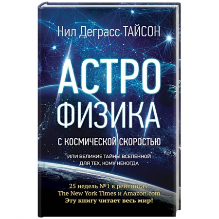 Астрономия, книга Астрофизика с космической скоростью, или Великие тайны Вселенной для для тех, кому некогда купить по скидке