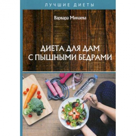 Питание при заболеваниях, книга Диета для дам с пышными бедрами купить по скидке