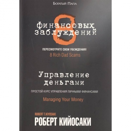 Финансы. Денежное обращение, книга 8 финансовых заблуждений. Управление  деньгами купить по скидке