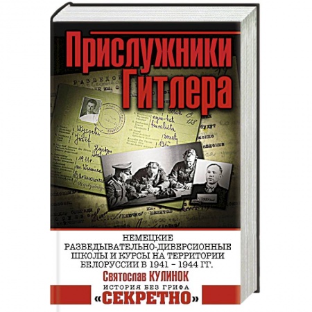 Великая Отечественная война 1941-1945 гг., книга Прислужники Гитлера.
Немецкие разведывательно-диверсионные школы и курсы на территории Белоруссии в 1941 – 1944 гг. купить по скидке