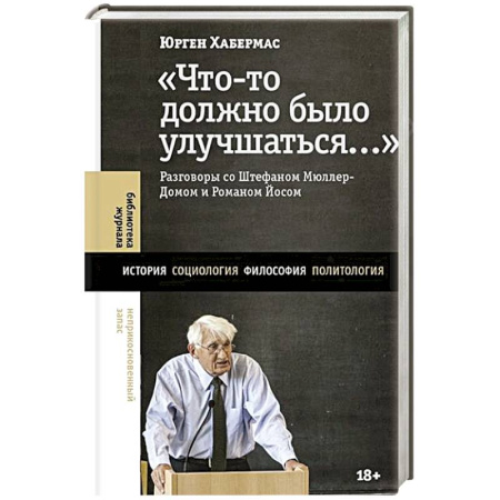 Зарубежные философы, книга Что-то должно было улучшаться…: разговоры со Штефаном Мюллер-Домом и Романом Йосом купить по скидке