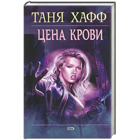 Мистика, ужасы, книга Цена крови купить по скидке