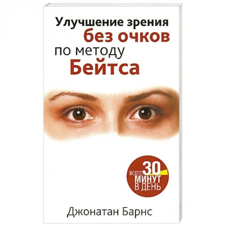 Авторские методики, книга Улучшение зрения без очков по методу Бейтса купить по скидке