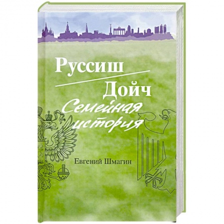 Сборники мемуаров, биографий, книга Руссиш/Дойч. Семейная история купить по скидке