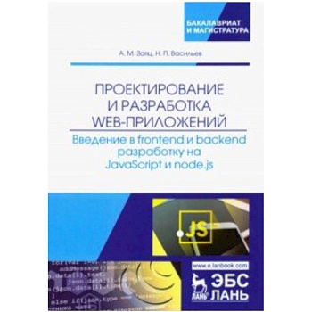 Проектирование и разработка WEB-приложений. Введение в frontend и backend разработку на JavaScript