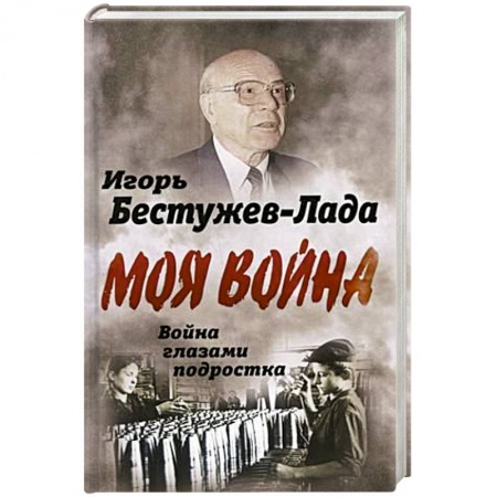 Великая Отечественная война 1941-1945 гг., книга Война глазами подростка купить по скидке