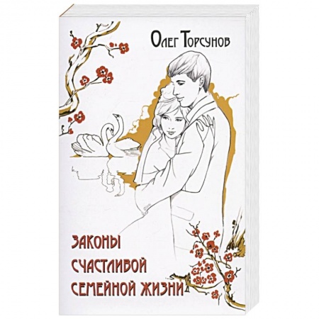 Психология отношений, книга Законы счастливой семейной жизни купить по скидке
