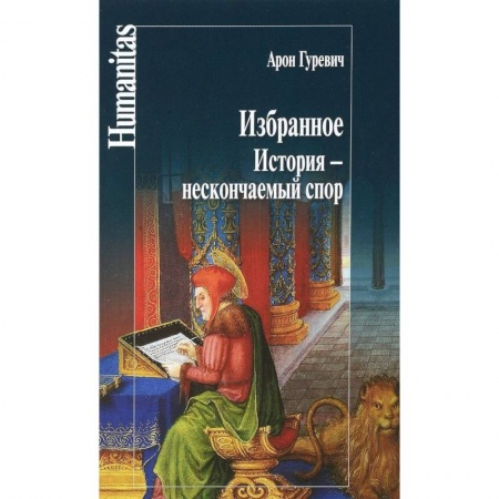 Общие работы по всемирной истории, книга Избранное. История - нескончаемый спор купить по скидке