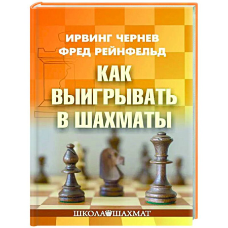 Шахматы. Шашки, книга Как выигрывать в шахматы купить по скидке