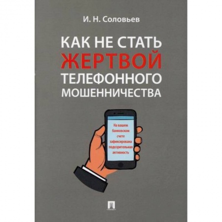 Уголовное и уголовно-процессуальное право, книга Как не стать жертвой телефонного мошенничества купить по скидке