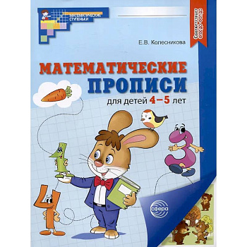 Математические прописи для детей 4-5 лет