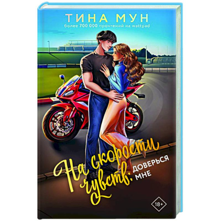 Зарубежный любовный роман, книга На скорости чувств: доверься мне купить по скидке