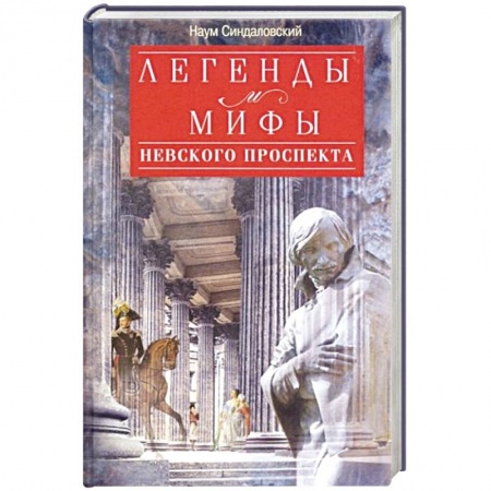 История городов, книга Легенды и мифы Невского проспекта купить по скидке