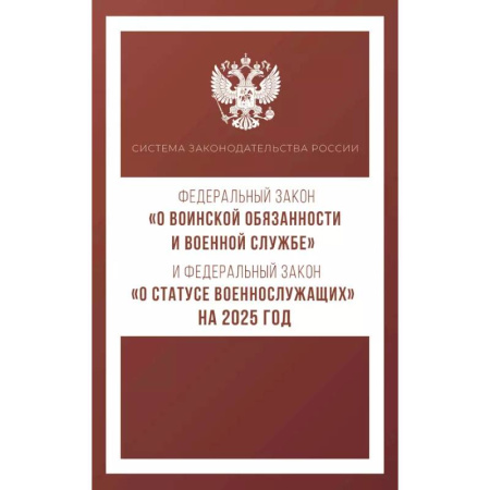 Особые виды права, книга Федеральный закон 'О воинской обязанности и военной службе' и Федеральный закон 'О статусе военнослужащих' на 2025 год купить по скидке