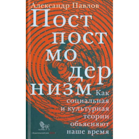 Прикладная социология, книга Постпостмодернизм. Как социальная и культурная теории объясняют наше время купить по скидке